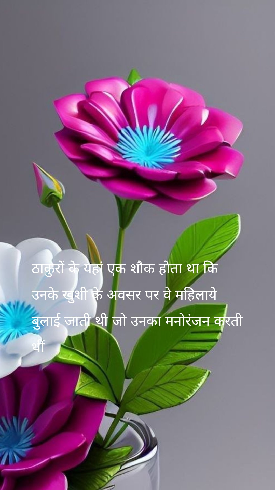 ठाकुरों के यहां एक शौक होता था कि उनके खुशी के अवसर पर वे महिलाये बुलाई जाती थी जो उनका मनोरंजन करती थीं 