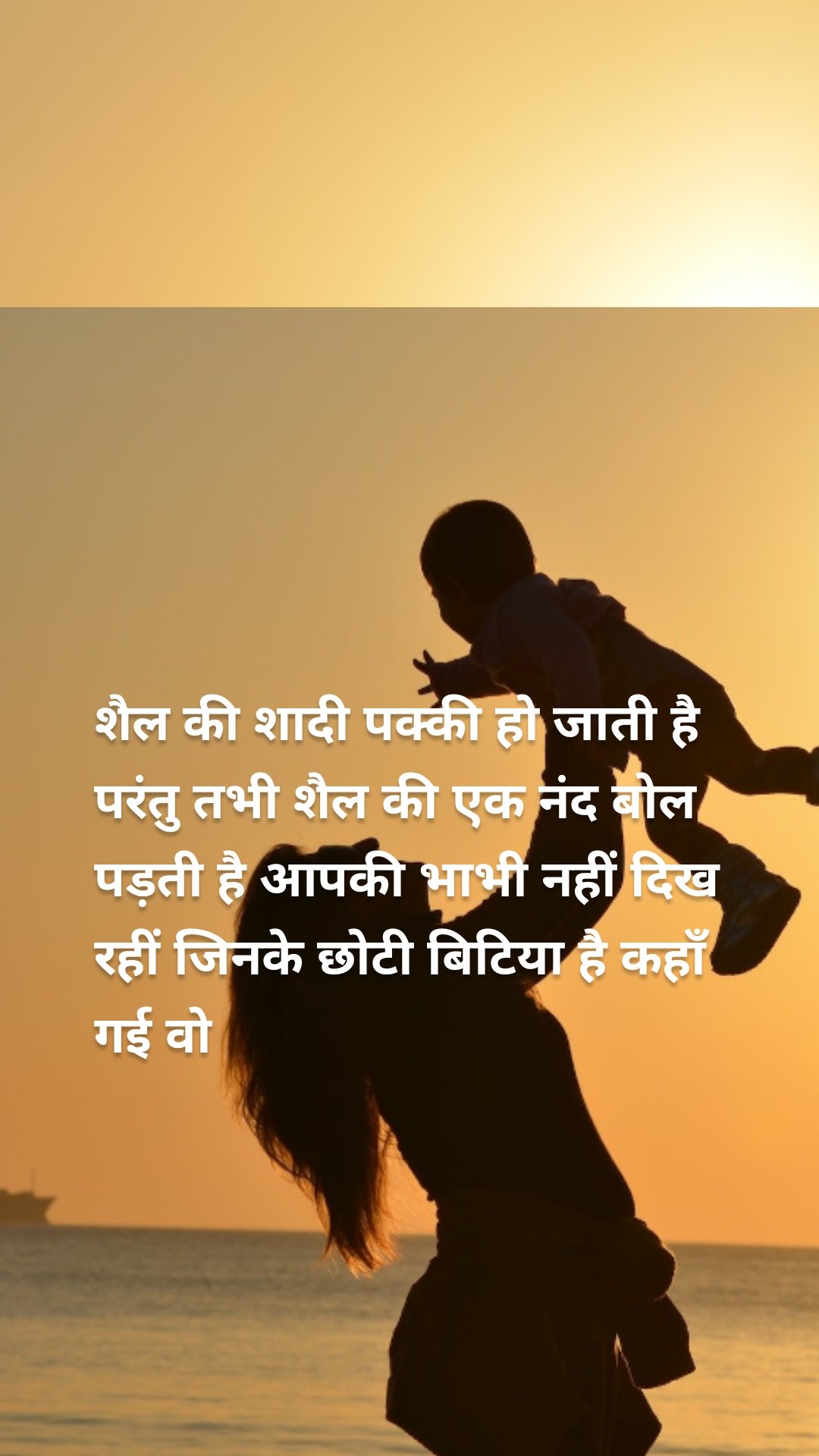 शैल की शादी पक्की हो जाती है परंतु तभी शैल की एक नंद बोल पड़ती है आपकी भाभी नहीं दिख रहीं जिनके छोटी बिटिया है कहाँ गई वो