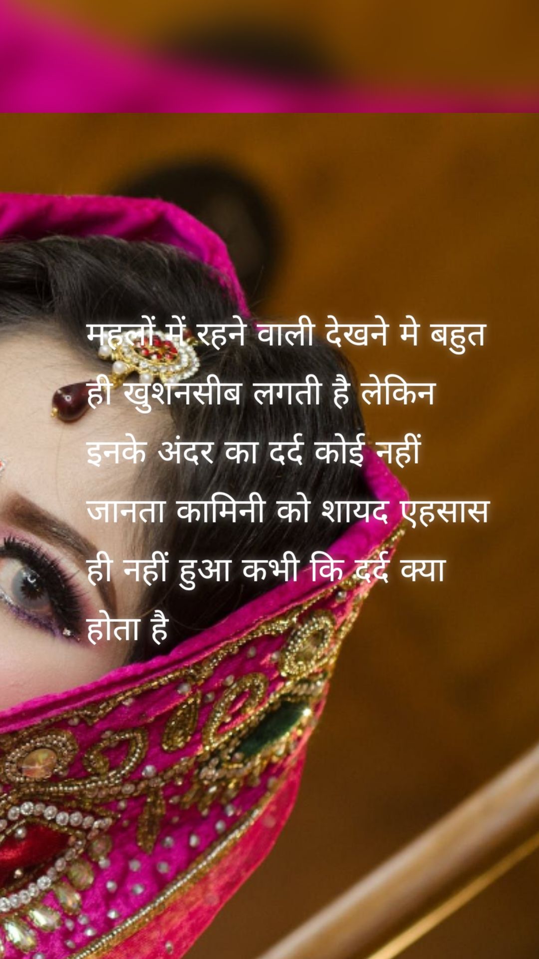 महलों में रहने वाली देखने मे बहुत ही खुशनसीब लगती है लेकिन इनके अंदर का दर्द कोई नहीं जानता कामिनी को शायद एहसास ही नहीं हुआ कभी कि दर्द क्या होता है 
