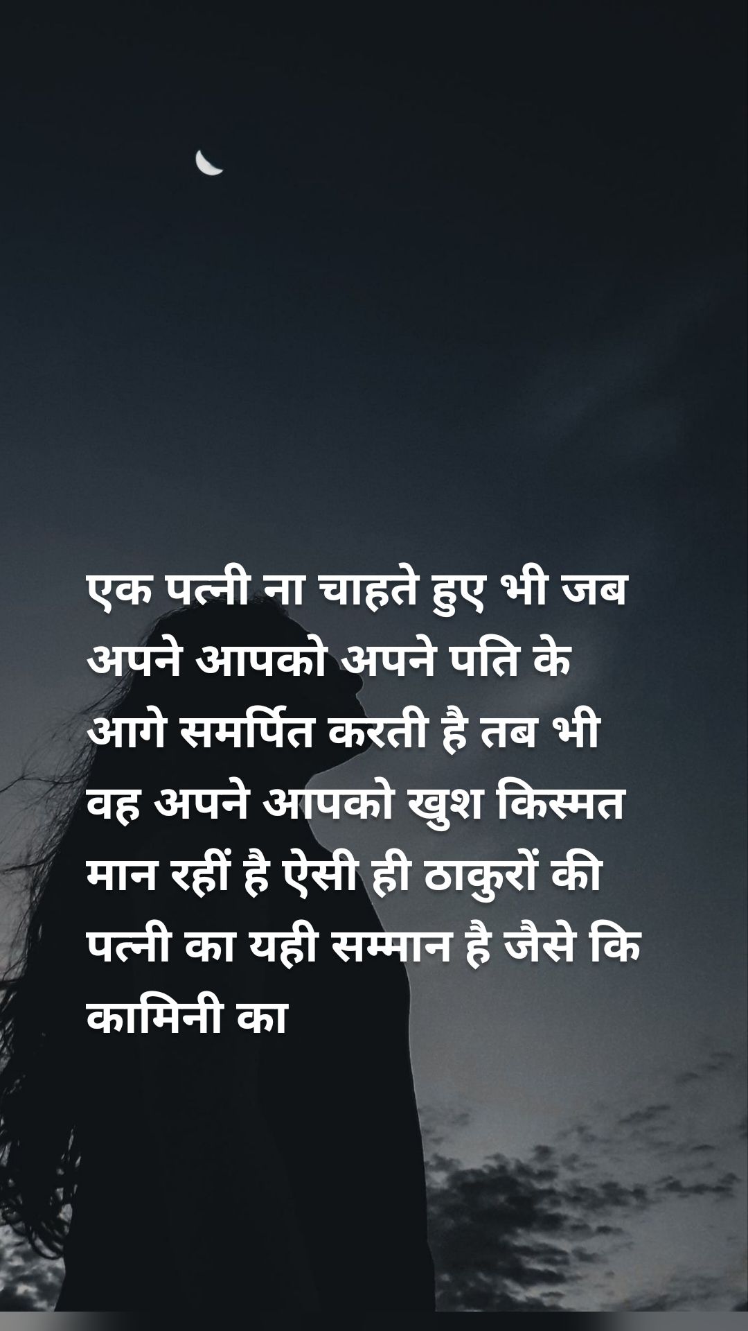 एक पत्नी ना चाहते हुए भी जब अपने आपको अपने पति के आगे समर्पित करती है तब भी वह अपने आपको खुश किस्मत मान रहीं है ऐसी ही ठाकुरों की पत्नी का यही सम्मान है जैसे कि कामिनी का 
