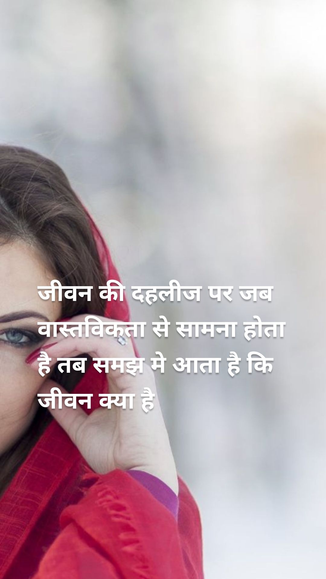 जीवन की दहलीज पर जब वास्तविकता से सामना होता है तब समझ मे आता है कि जीवन क्या है