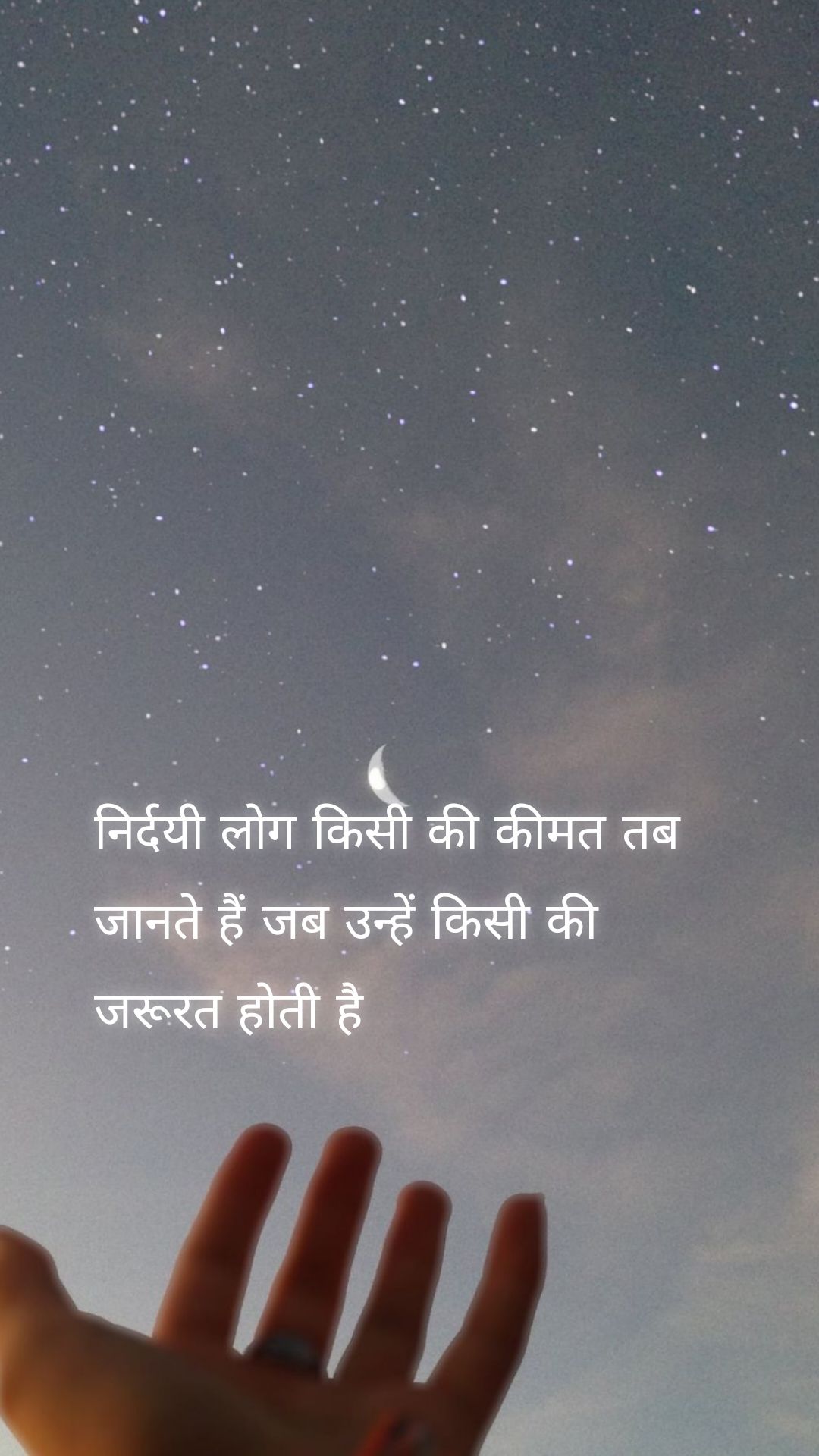 निर्दयी लोग किसी की कीमत तब जानते हैं जब उन्हें किसी की जरूरत होती है