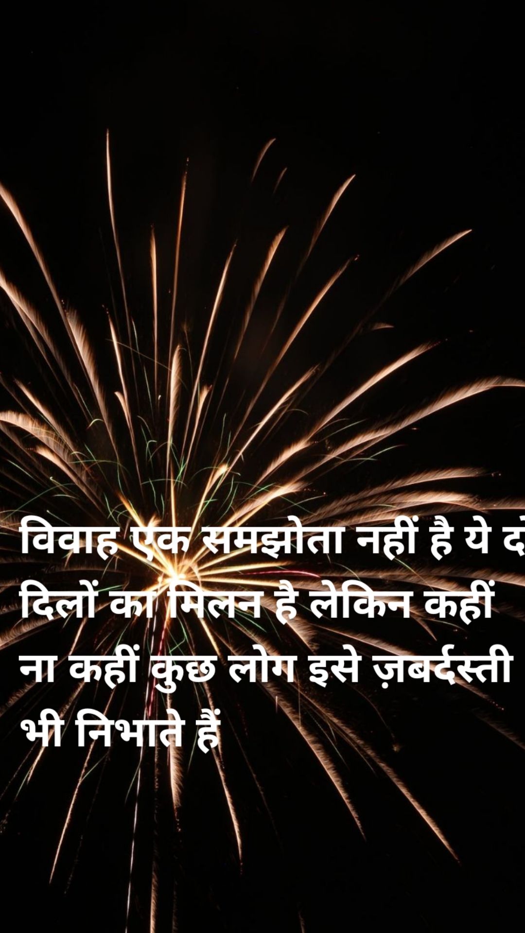 विवाह एक समझोता नहीं है ये दो दिलों का मिलन है लेकिन कहीं ना कहीं कुछ लोग इसे ज़बर्दस्ती भी निभाते हैं 