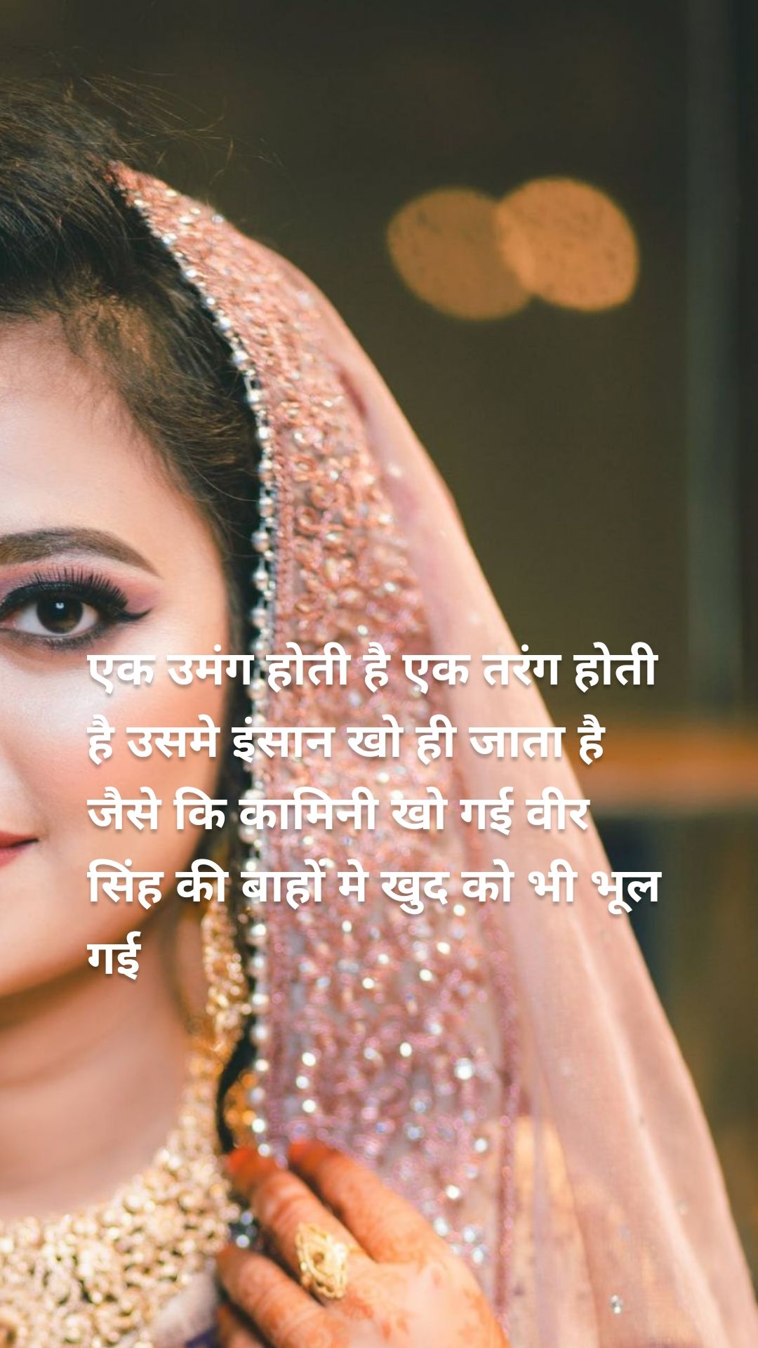 एक उमंग होती है एक तरंग होती है उसमे इंसान खो ही जाता है जैसे कि कामिनी खो गई वीर सिंह की बाहों मे खुद को भी भूल गई 
