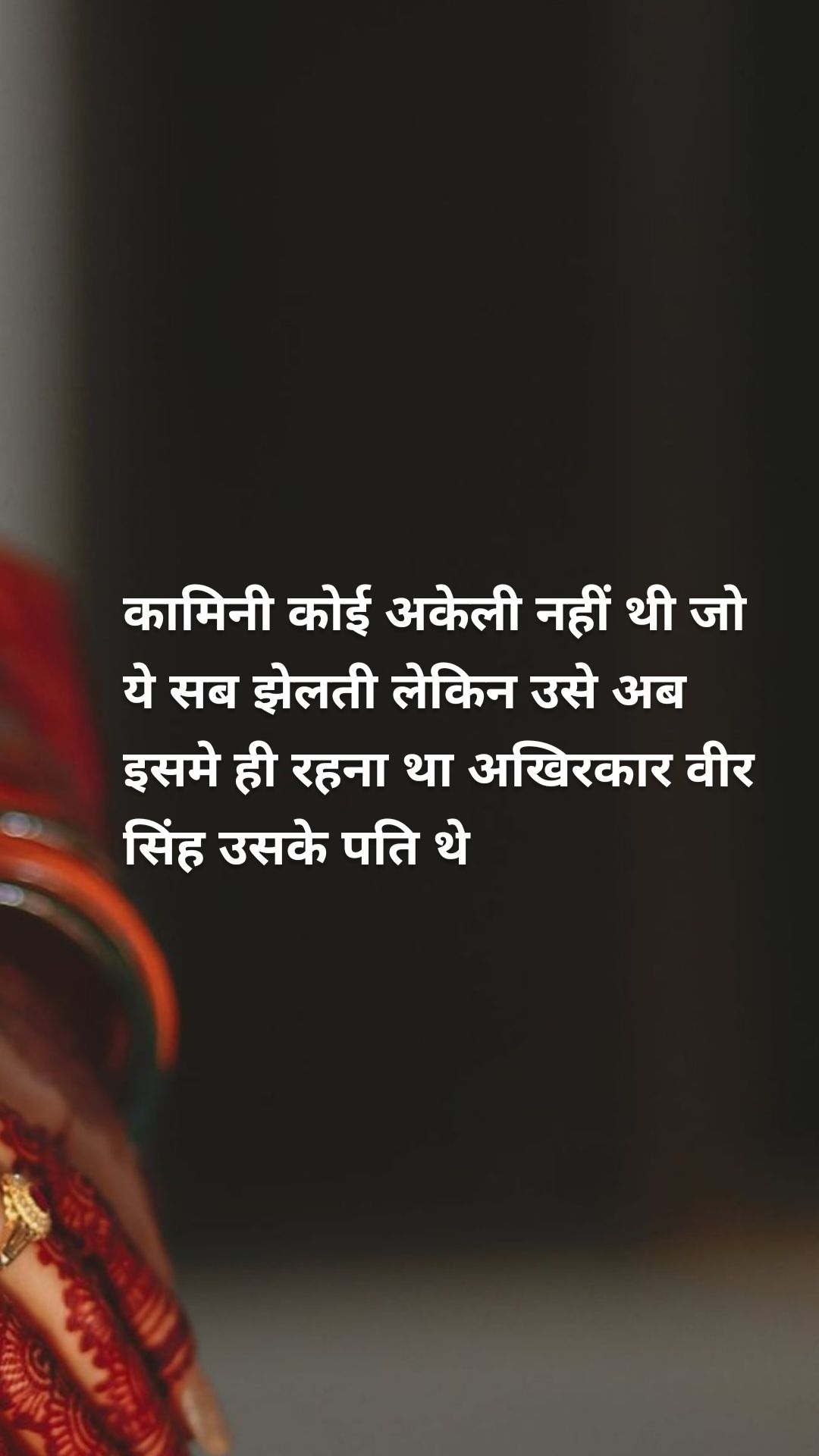 कामिनी कोई अकेली नहीं थी जो ये सब झेलती लेकिन उसे अब इसमे ही रहना था अखिरकार वीर सिंह उसके पति थे